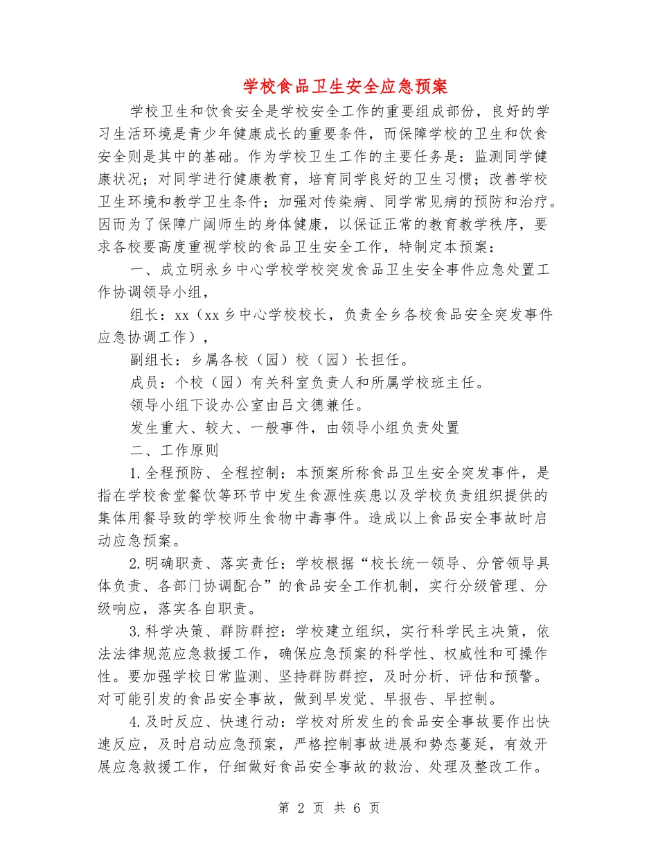 学校食品卫生安全应急预案_第2页