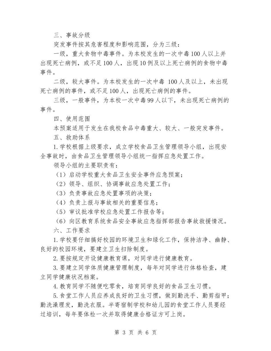 学校食品卫生安全应急预案_第3页