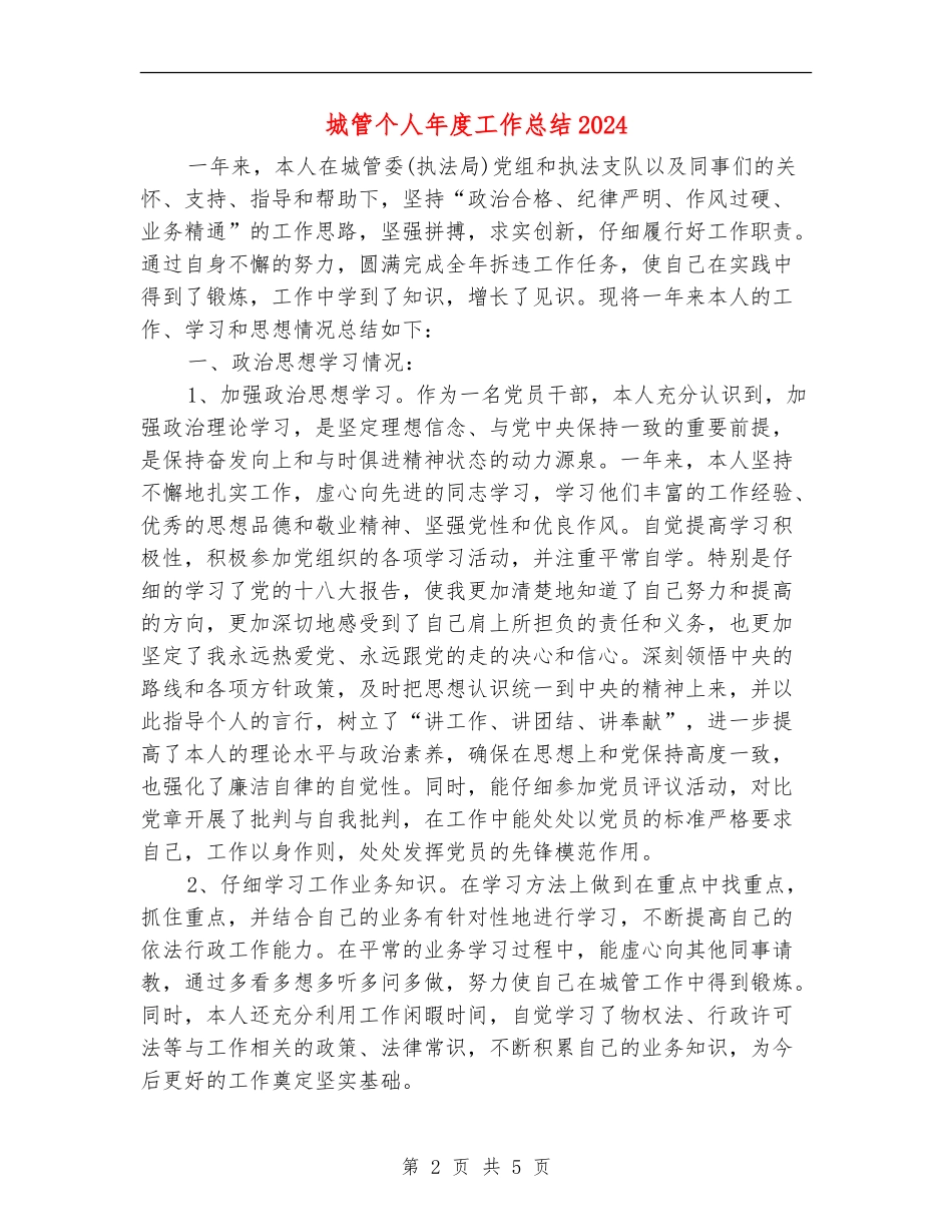 城管个人年度工作总结2024_第2页