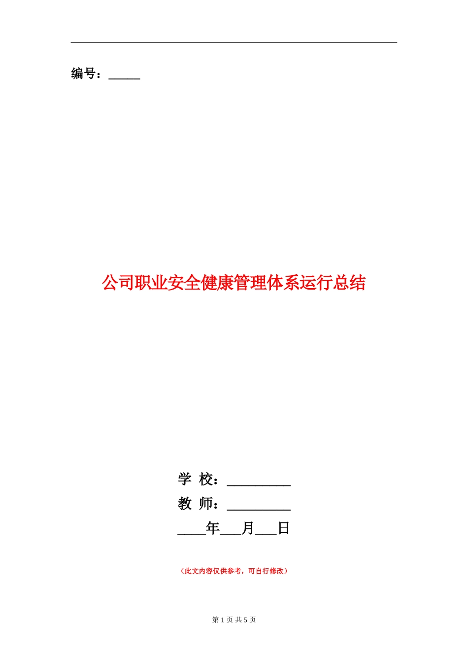 公司职业安全健康管理体系运行总结_第1页
