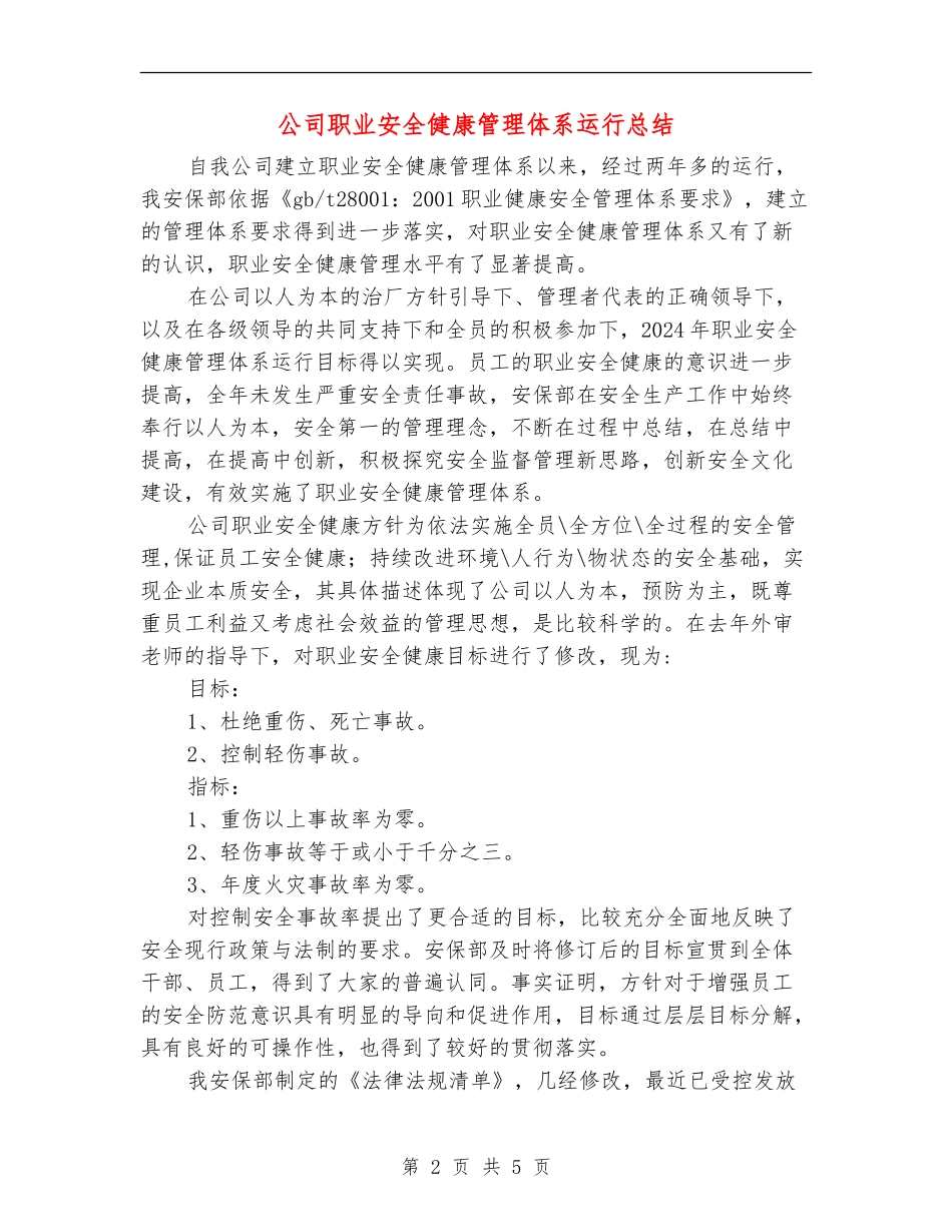 公司职业安全健康管理体系运行总结_第2页