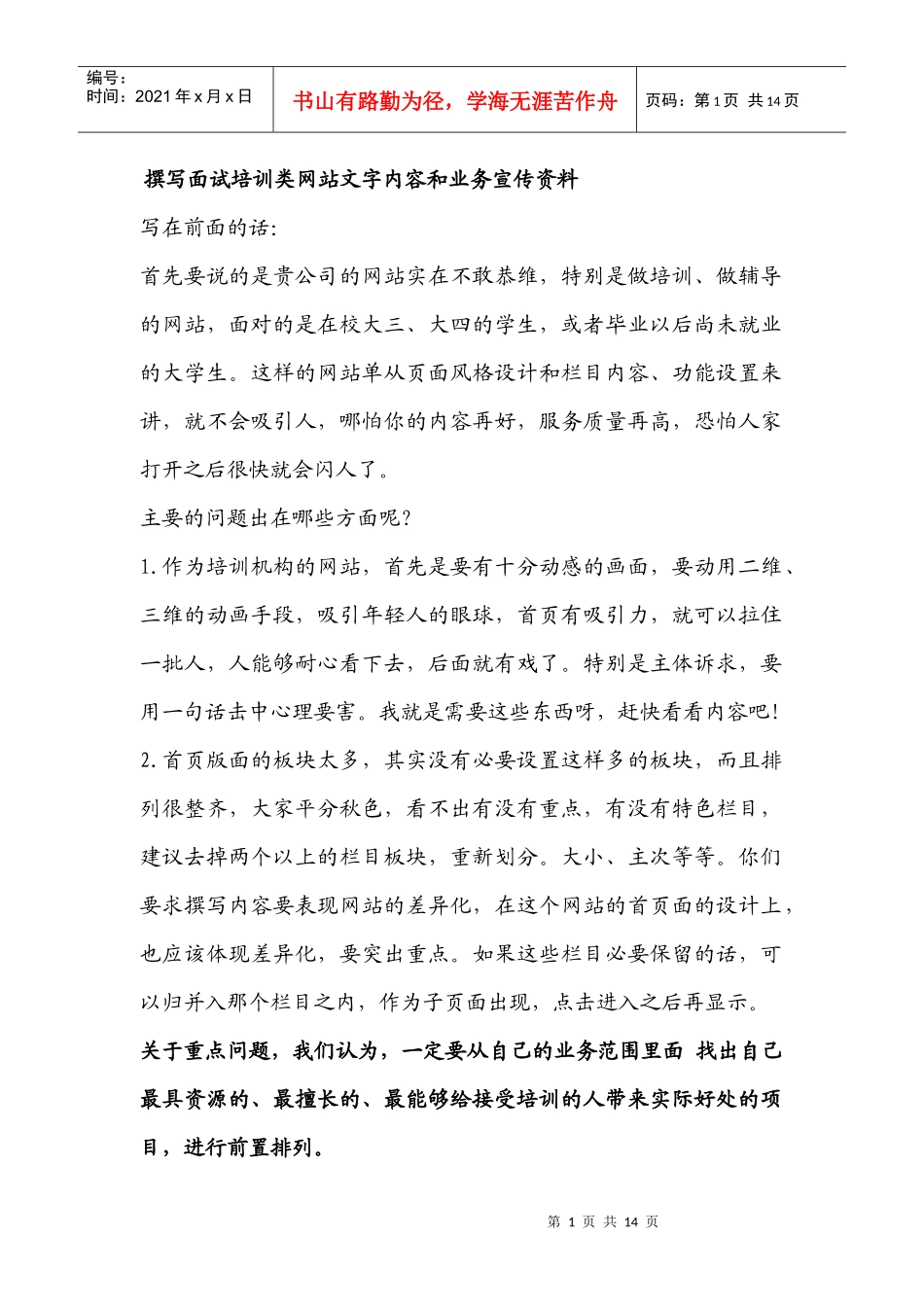 撰写面试培训类网站文字内容和业务宣传资料_第1页