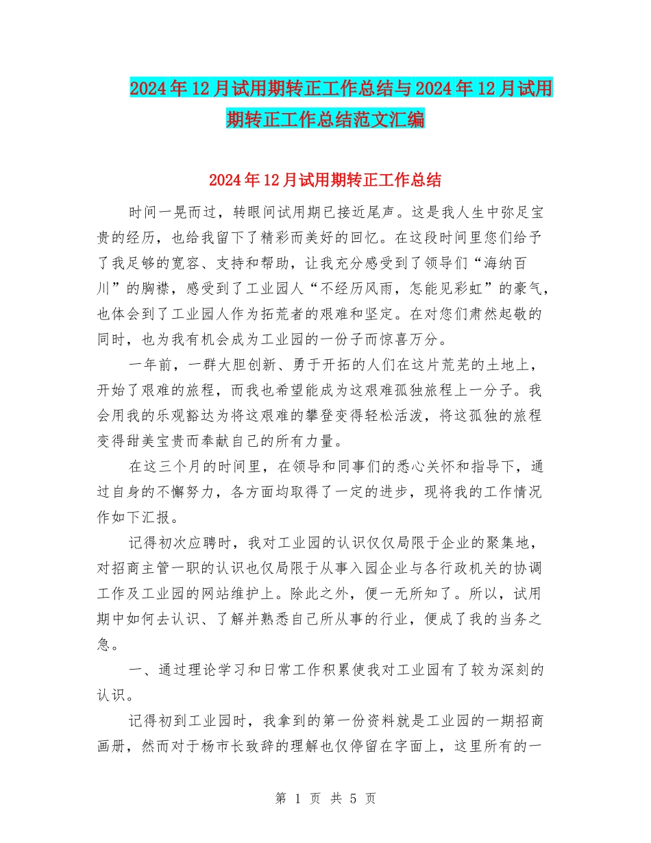 2024年12月试用期转正工作总结与2024年12月试用期转正工作总结范文汇编_第1页
