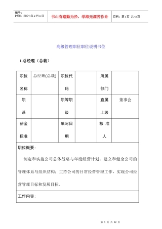 高级管理职位职位说明书位