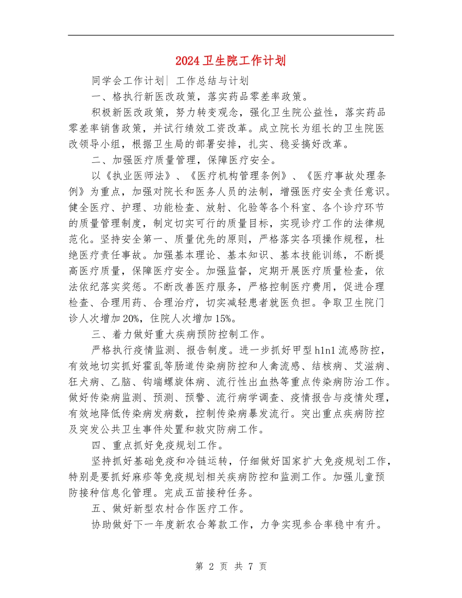2024卫生院工作计划1_第2页