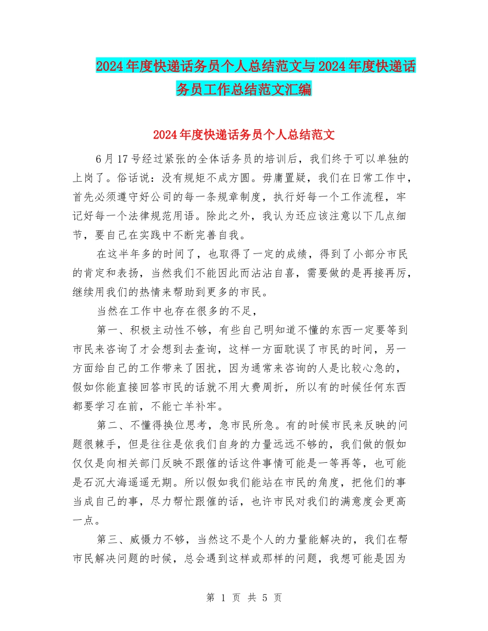 2024年度快递话务员个人总结范文与2024年度快递话务员工作总结范文汇编_第1页