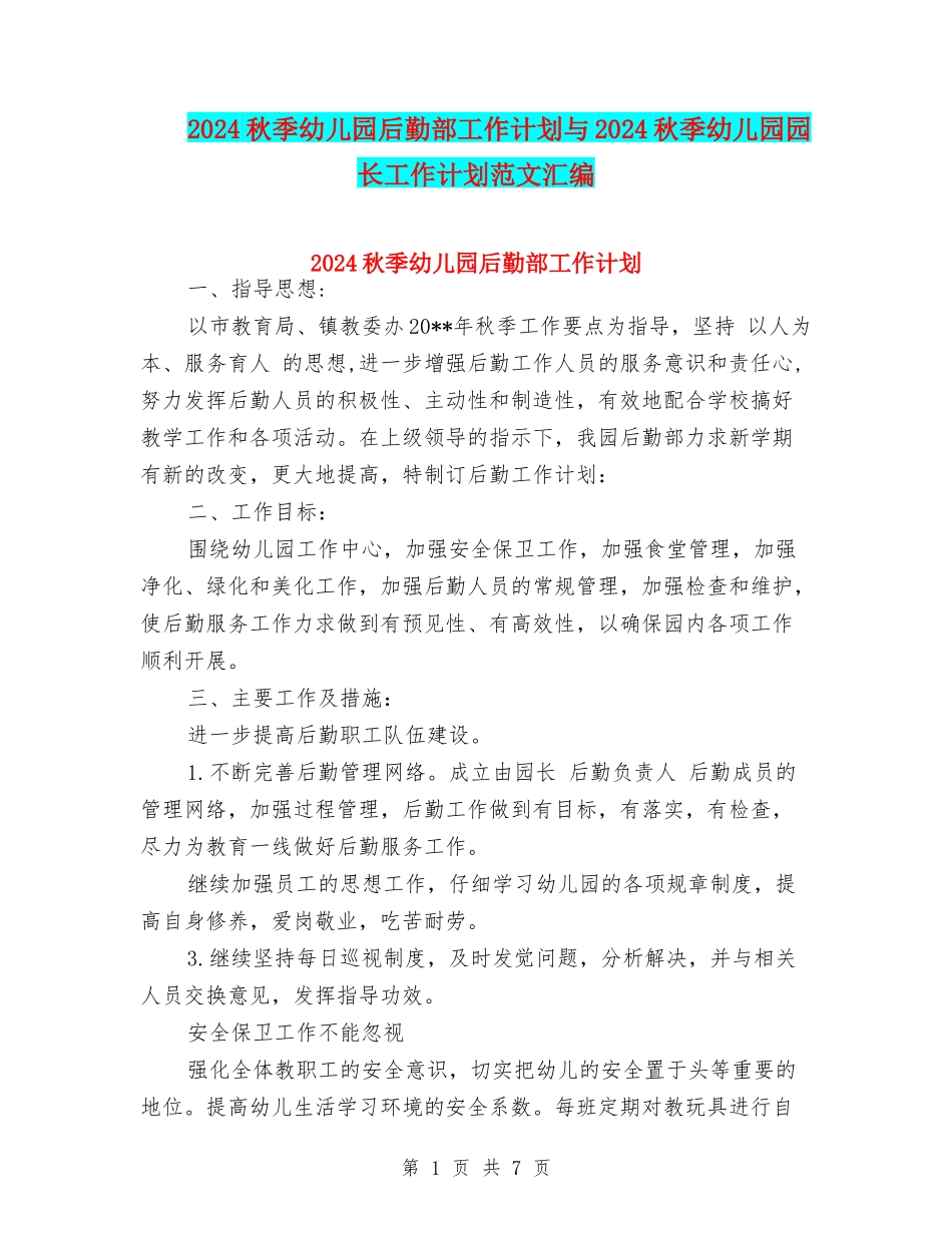 2024秋季幼儿园后勤部工作计划与2024秋季幼儿园园长工作计划范文汇编_第1页