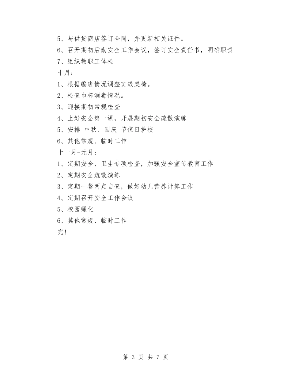 2024秋季幼儿园后勤部工作计划与2024秋季幼儿园园长工作计划范文汇编_第3页