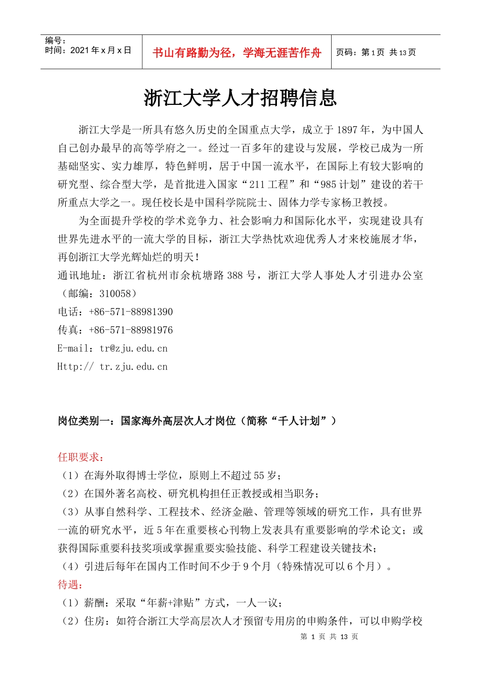浙江大学人才招聘信息-NationalChekiang_第1页