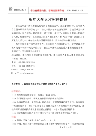 浙江大学人才招聘信息-NationalChekiang