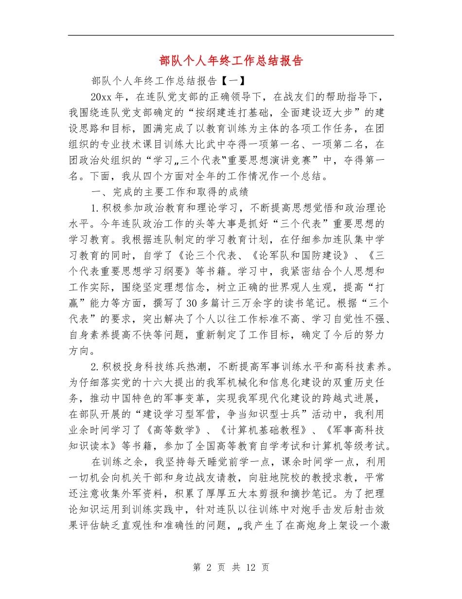 部队个人年终工作总结报告_第2页