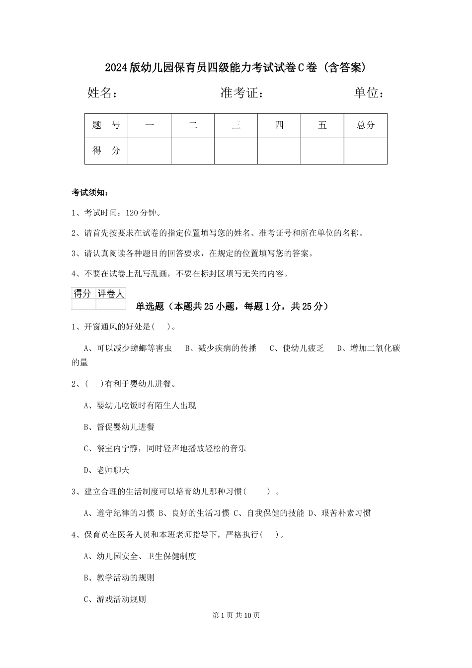 2024版幼儿园保育员四级能力考试试卷C卷-(含答案)_第1页