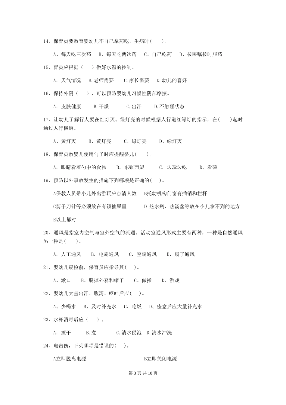 2024版幼儿园保育员四级能力考试试卷C卷-(含答案)_第3页