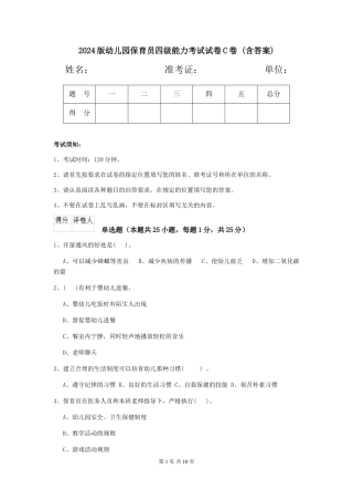 2024版幼儿园保育员四级能力考试试卷C卷-(含答案)
