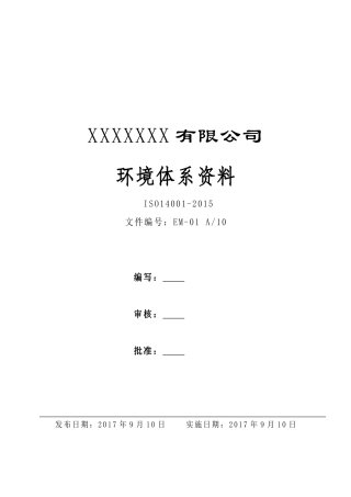 环境管理体系（DOC176页）