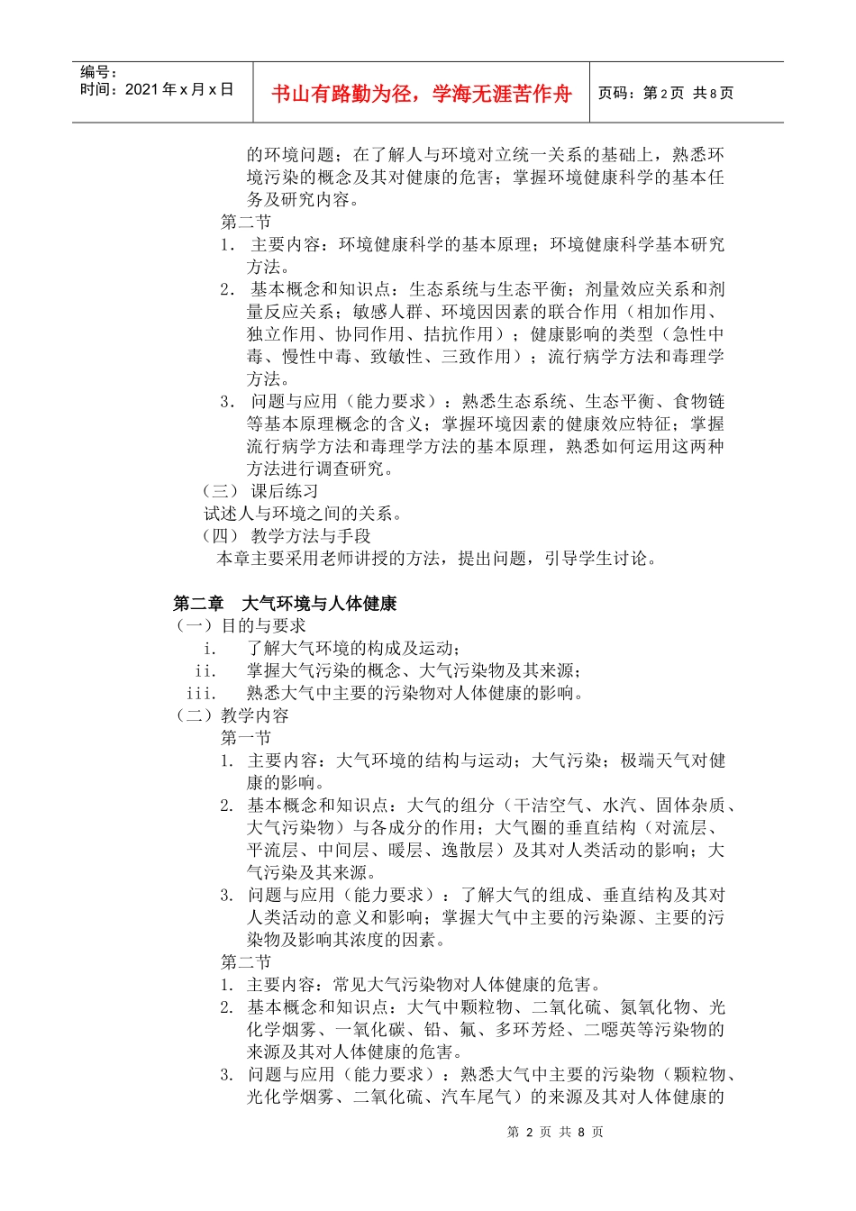 环境与健康-《环境与健康》课程教学大纲_第2页