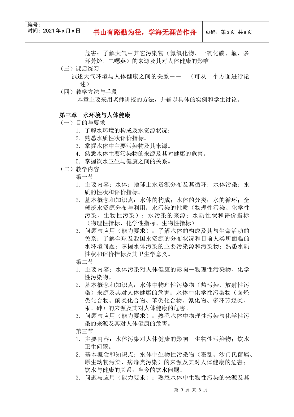 环境与健康-《环境与健康》课程教学大纲_第3页
