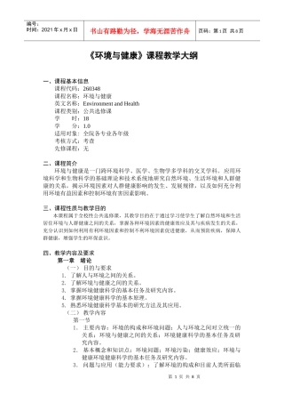环境与健康-《环境与健康》课程教学大纲