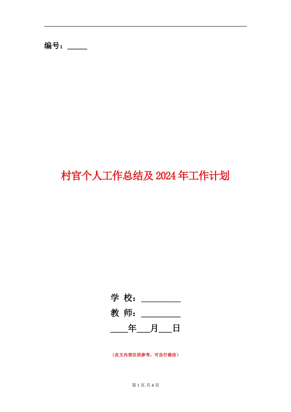 村官个人工作总结及2024年工作计划_第1页