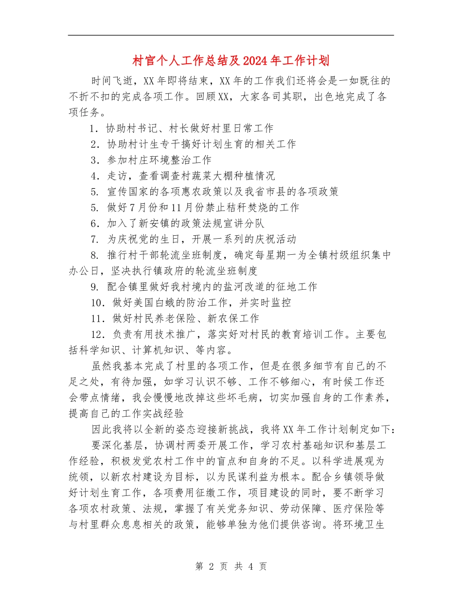 村官个人工作总结及2024年工作计划_第2页
