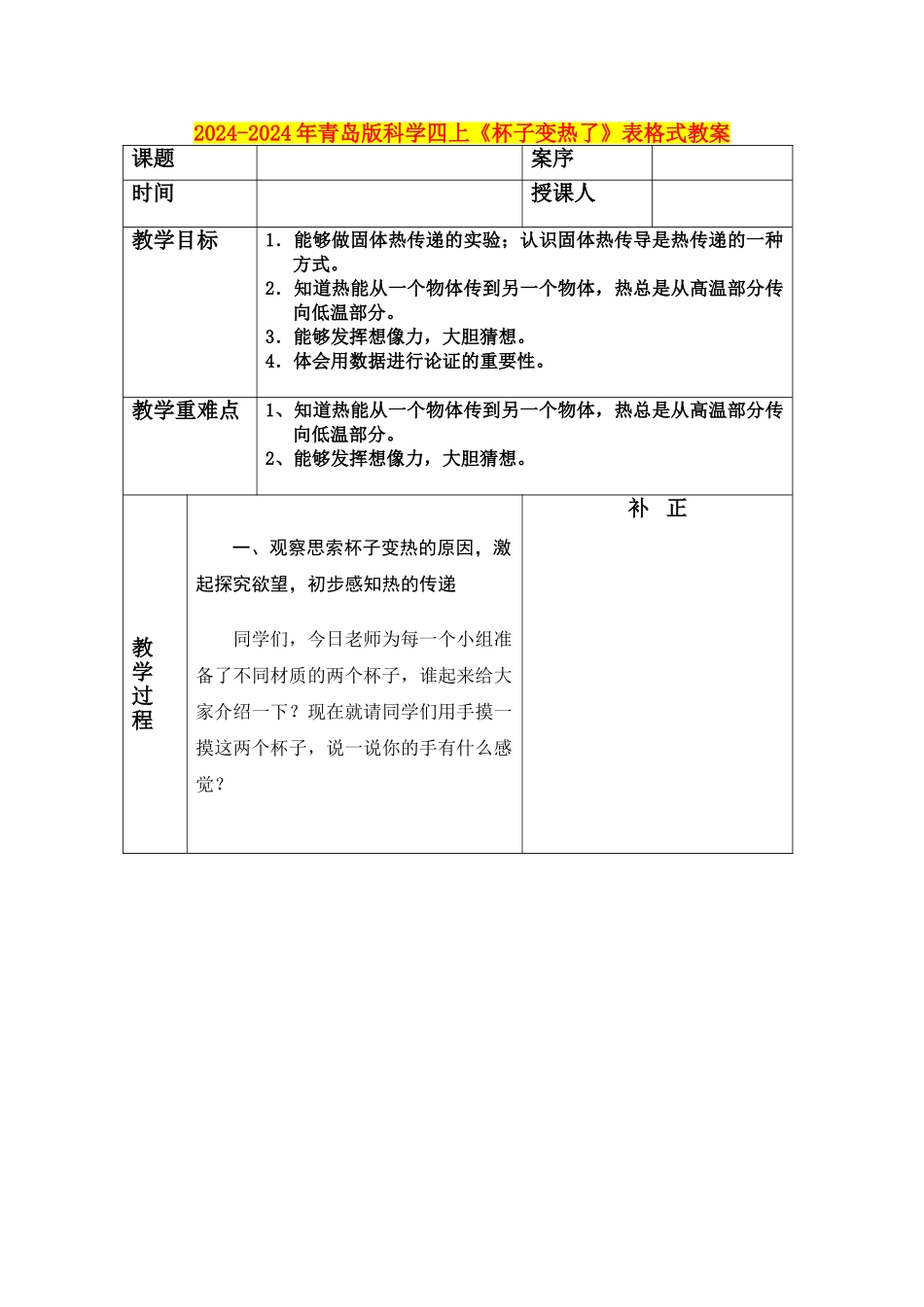 2024-2024年青岛版科学四上《杯子变热了》表格式教案_第1页