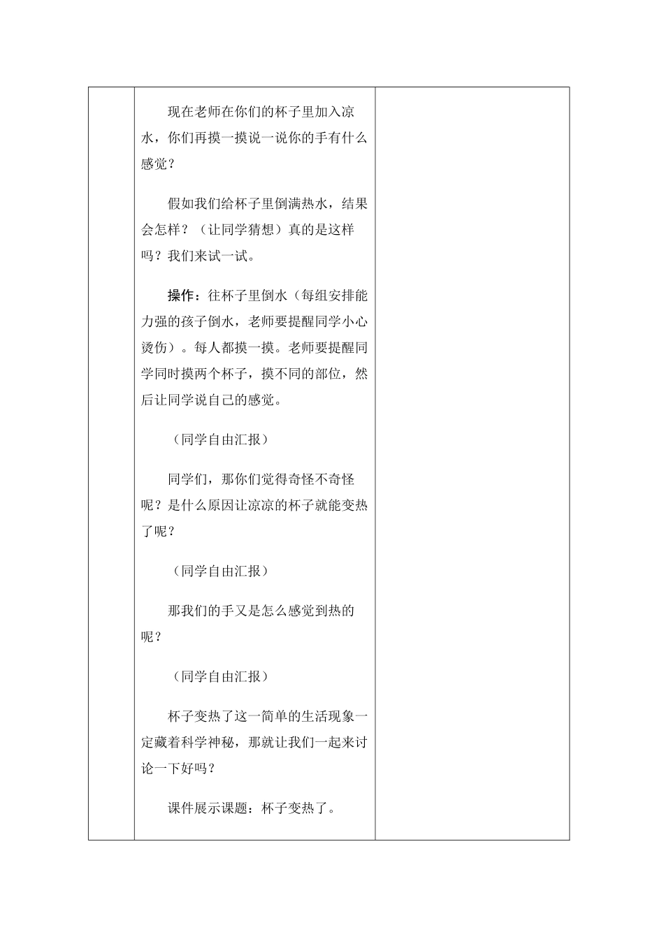 2024-2024年青岛版科学四上《杯子变热了》表格式教案_第2页