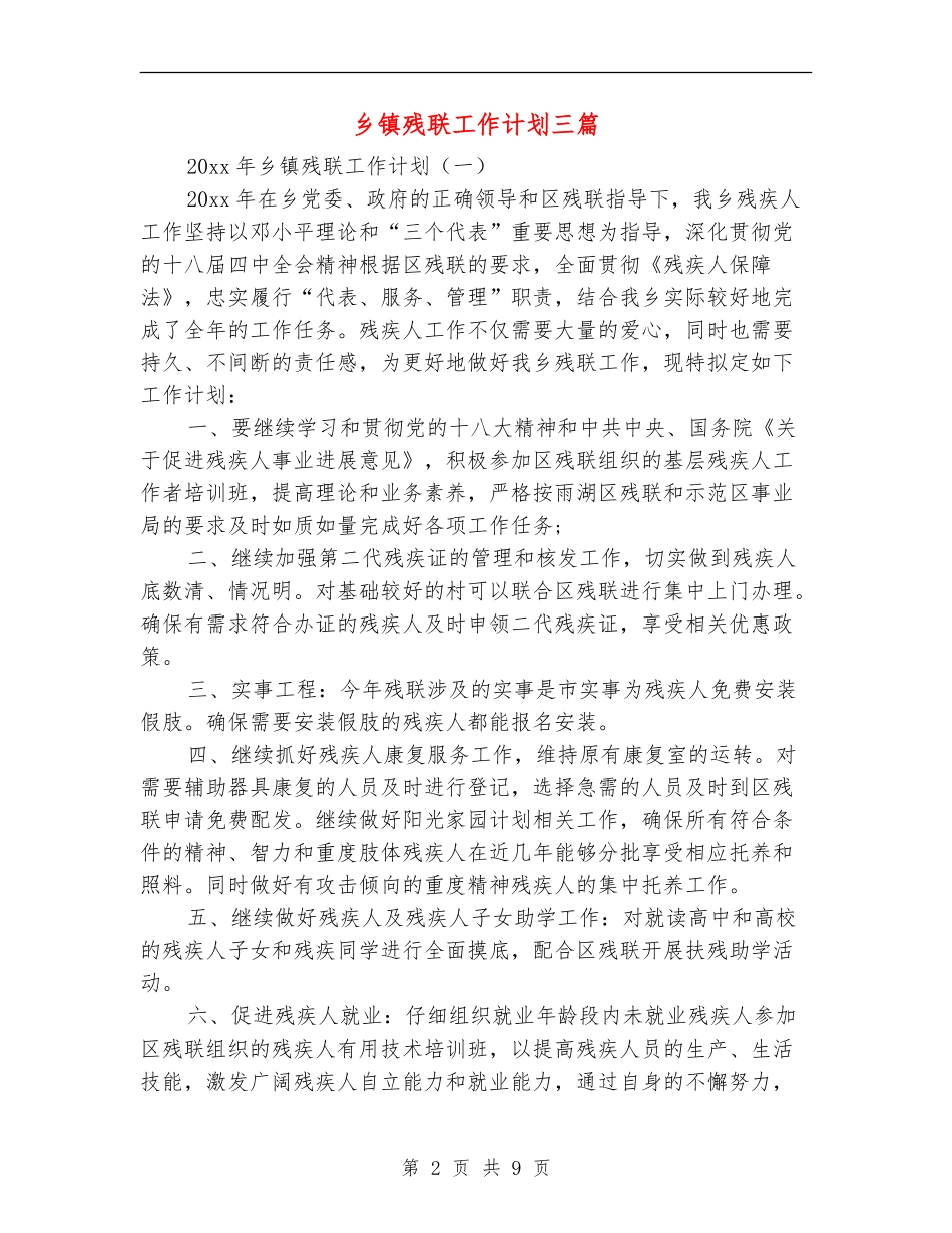 乡镇残联工作计划三篇_第2页