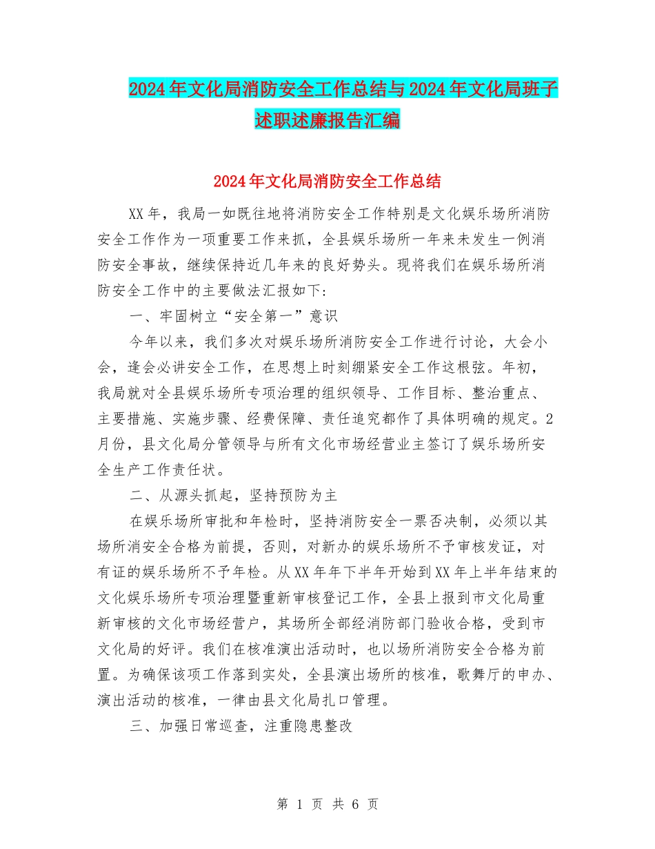 2024年文化局消防安全工作总结与2024年文化局班子述职述廉报告汇编_第1页