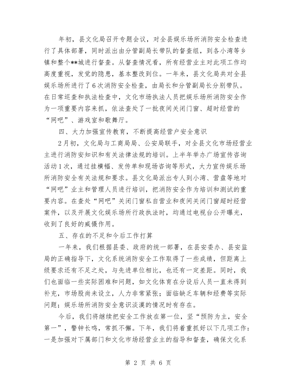 2024年文化局消防安全工作总结与2024年文化局班子述职述廉报告汇编_第2页