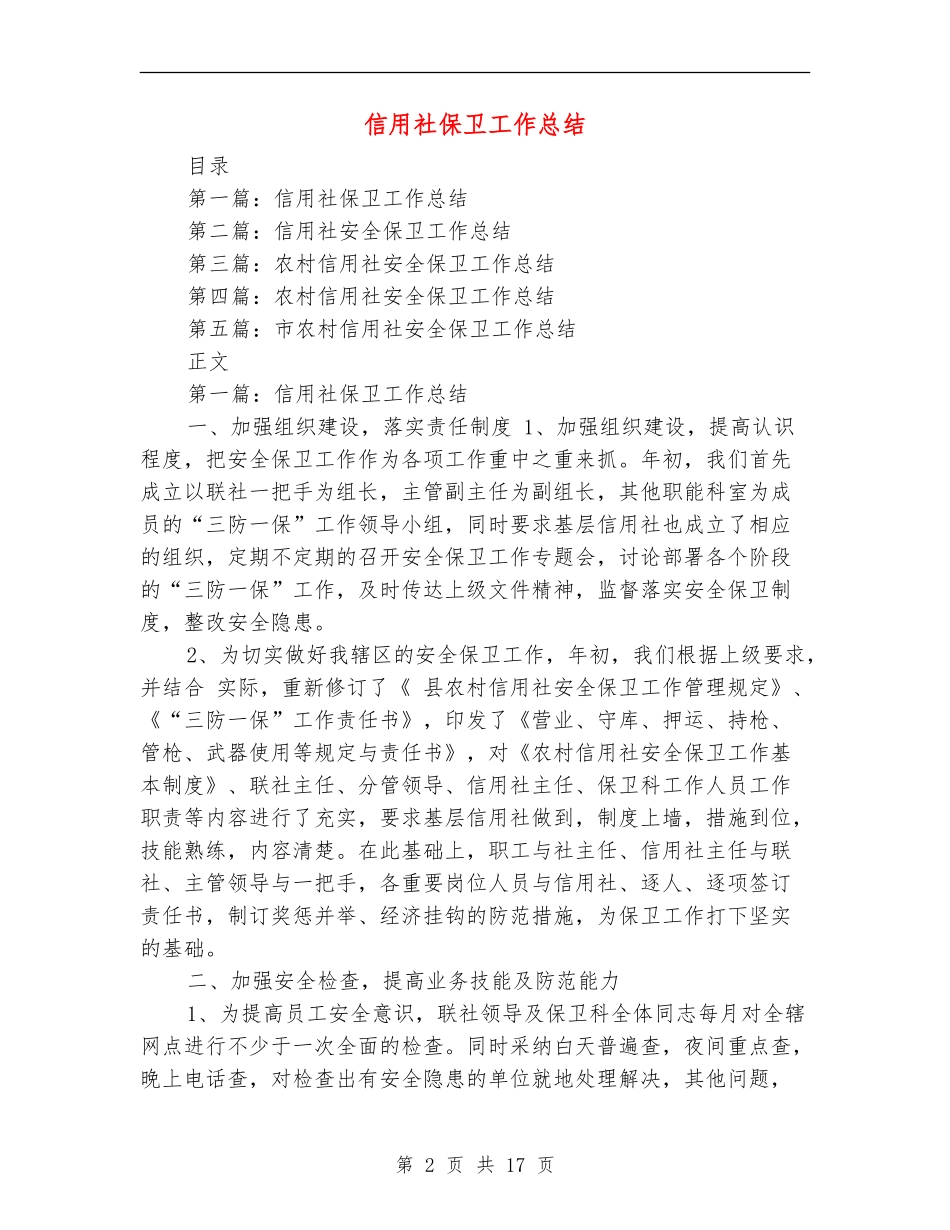 信用社保卫工作总结_第2页