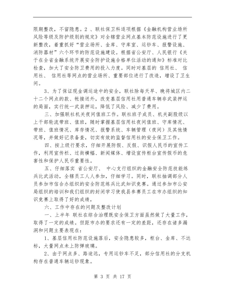 信用社保卫工作总结_第3页