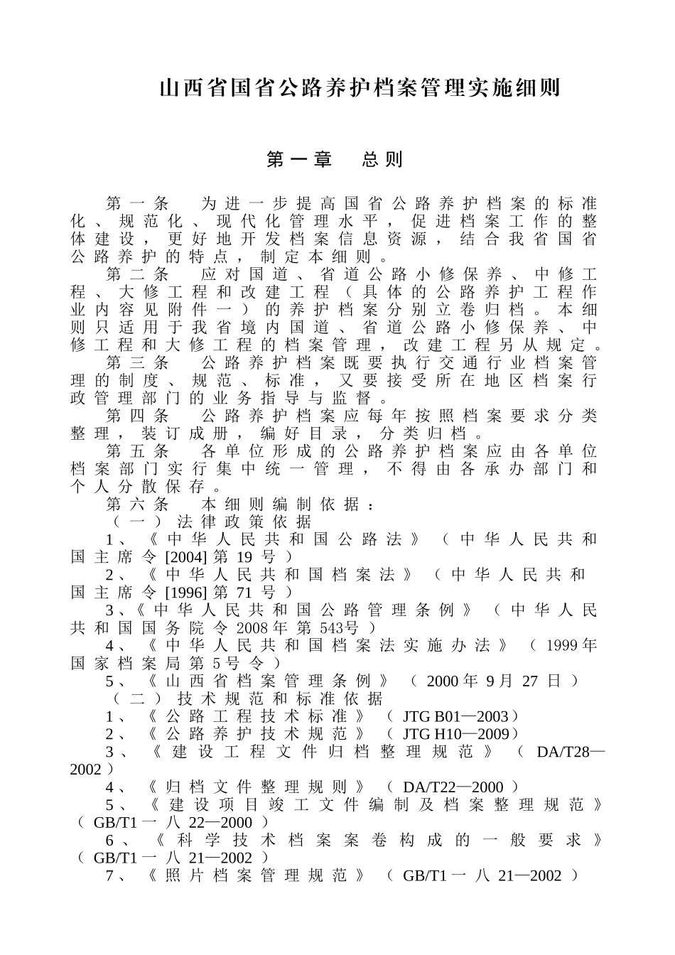 某某省公路养护档案管理实施细则_第1页