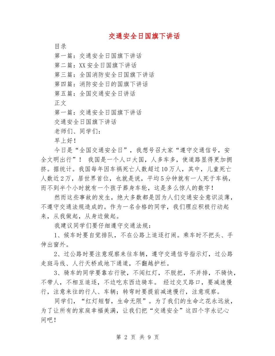 交通安全日国旗下讲话_第2页