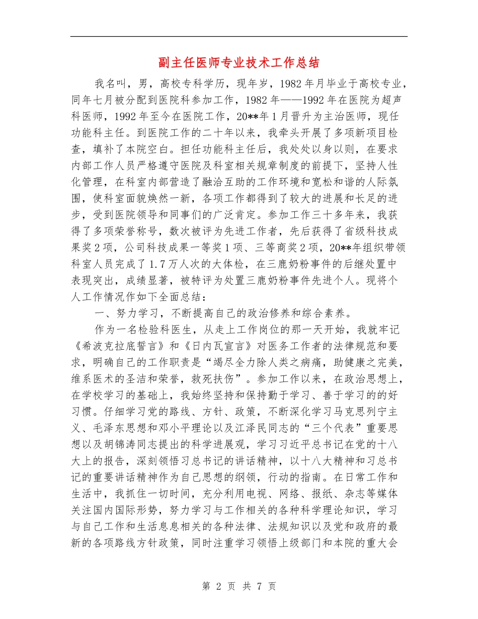 副主任医师专业技术工作总结_第2页