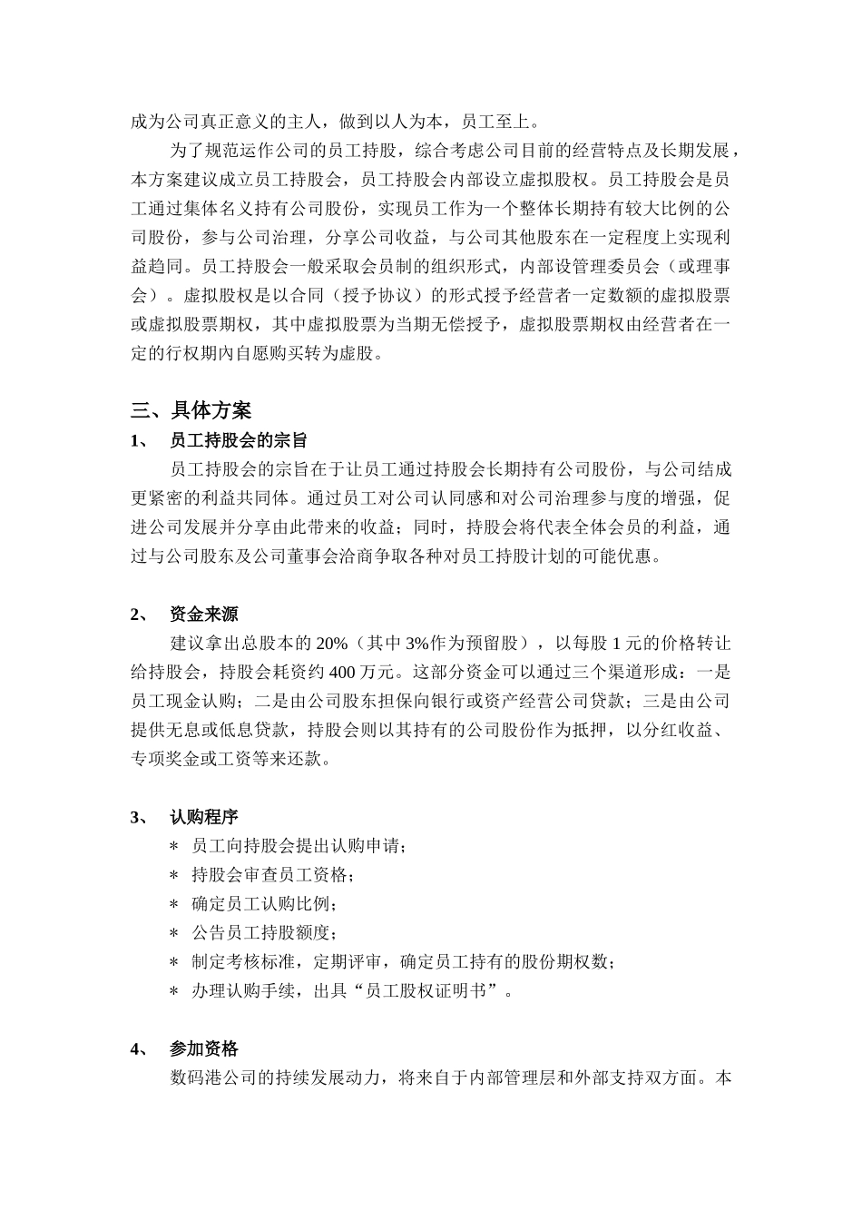深圳市数码港有限责任公司员工持股计划_第2页