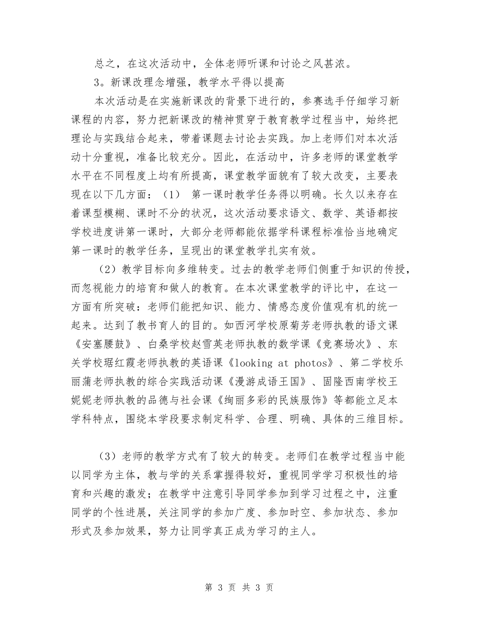 小学教学能手送教下乡暨兼职教研员评课团体赛活动总结_第3页