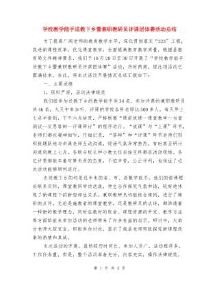 小学教学能手送教下乡暨兼职教研员评课团体赛活动总结