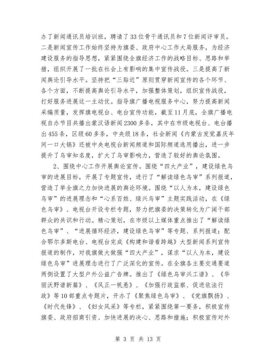 2024年宣传部关于年终宣传思想工作总结范文与2024年宣传部工作总结范文汇编_第3页