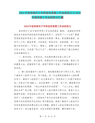 2024年宣传部关于年终宣传思想工作总结范文与2024年宣传部工作总结范文汇编