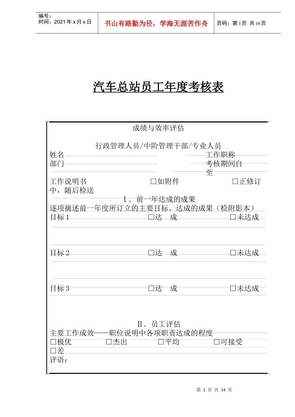 汽车总站员工年度考核表_第1页
