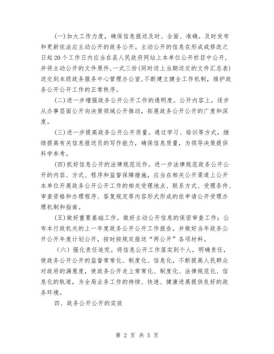2024年招商局政务公开工作计划与2024年招商局综合股工作计划范文汇编_第2页