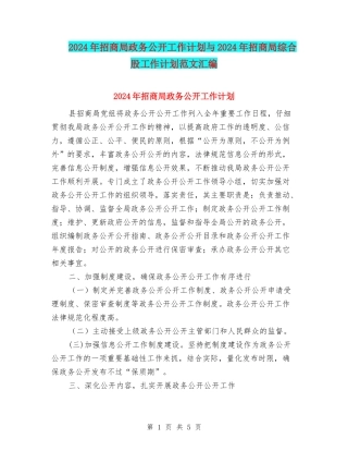 2024年招商局政务公开工作计划与2024年招商局综合股工作计划范文汇编