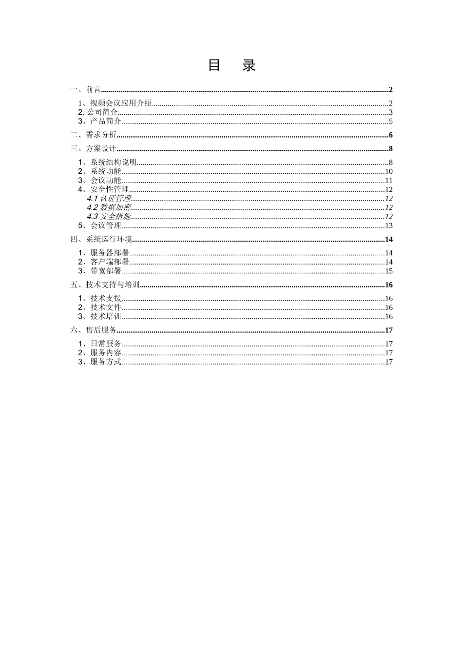 鹏飞视频会议系统解决方案_第1页