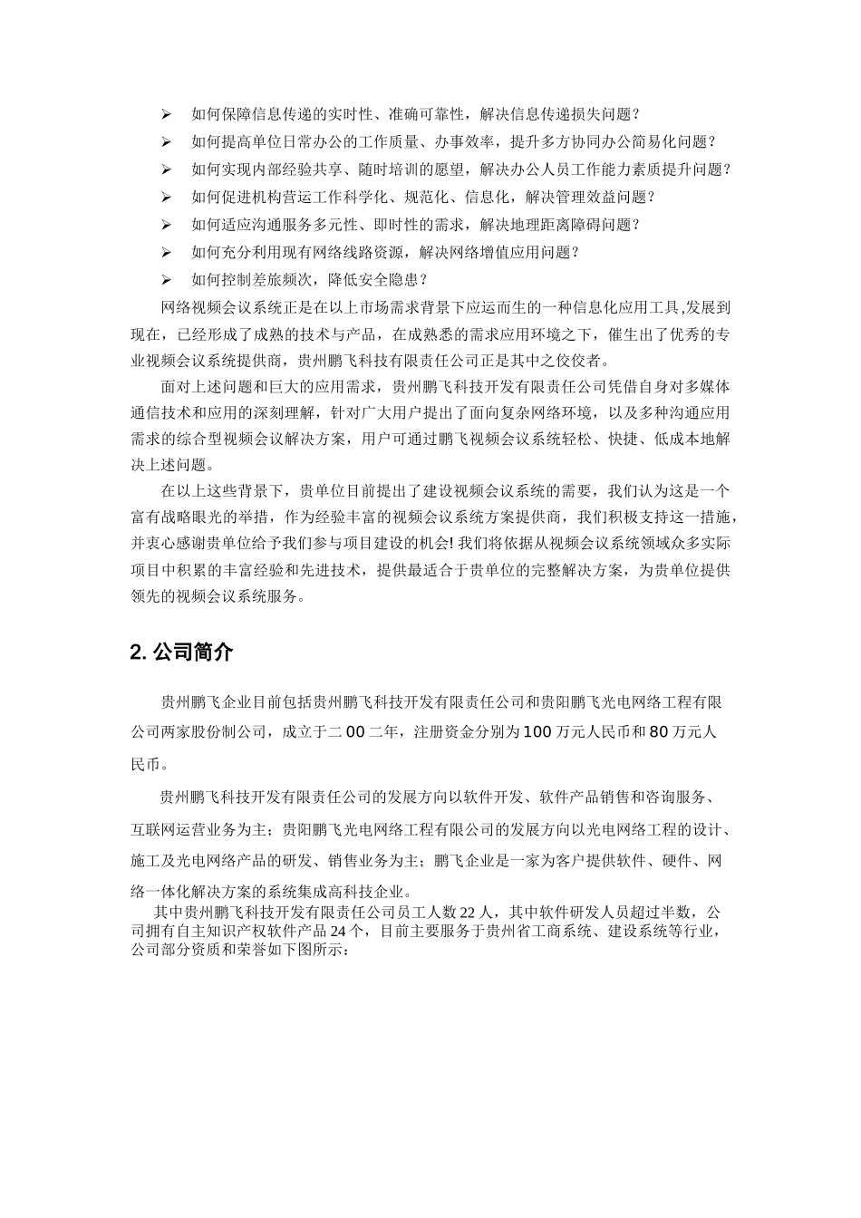 鹏飞视频会议系统解决方案_第3页