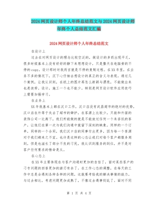 2024网页设计师个人年终总结范文与2024网页设计师年终个人总结范文汇编
