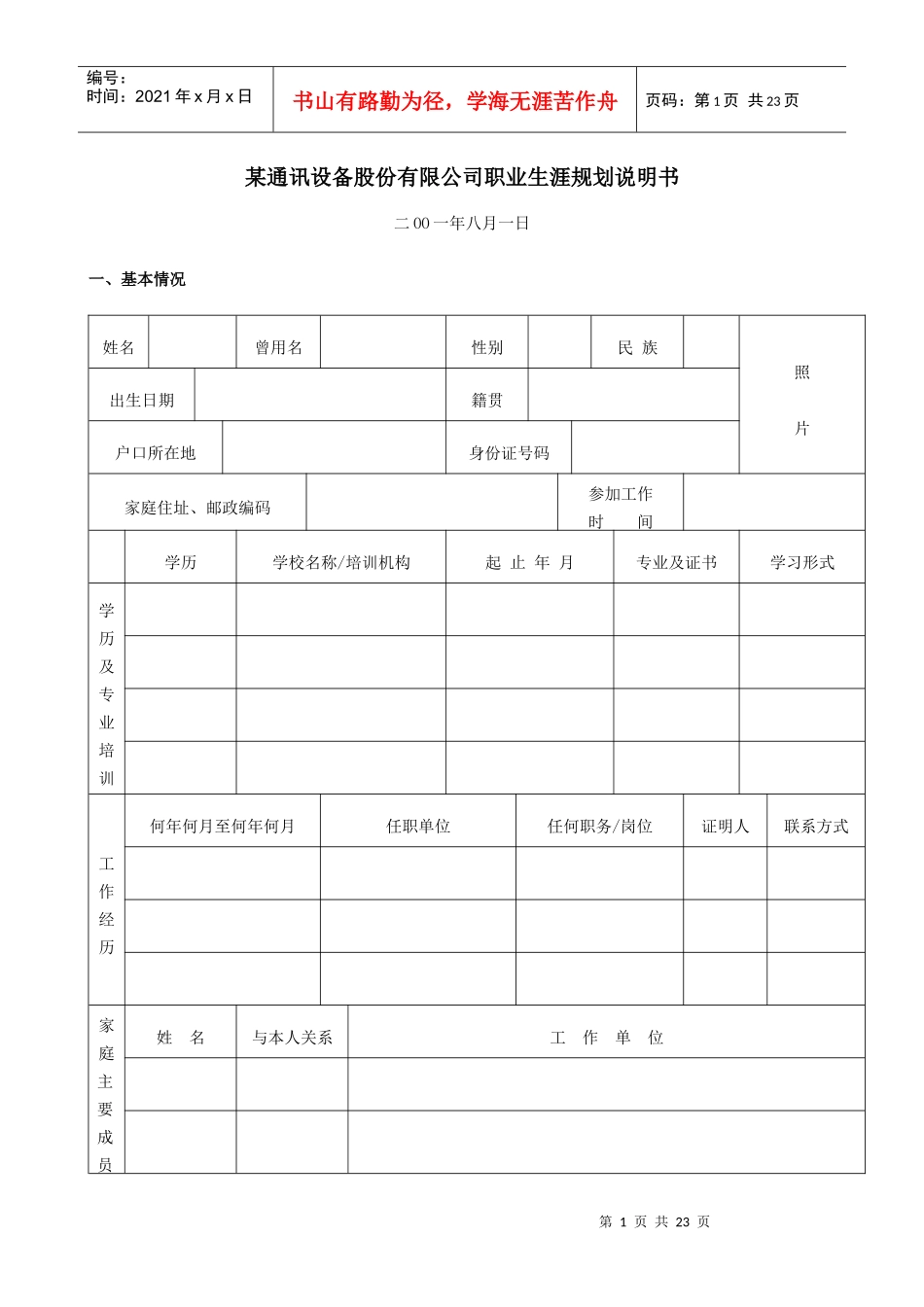 职业生涯规划的说明书_第1页