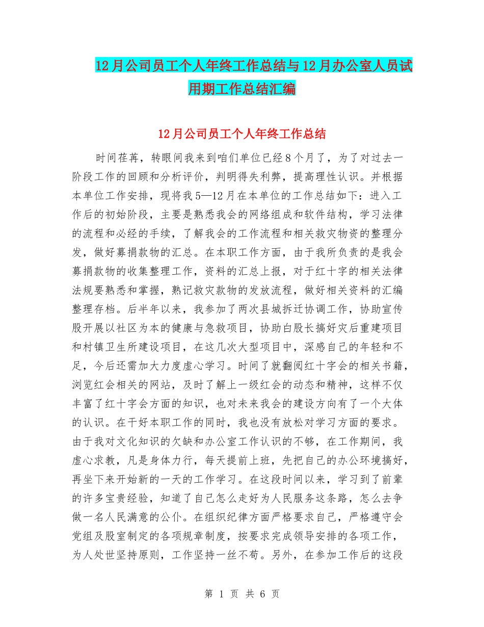 12月公司员工个人年终工作总结与12月办公室人员试用期工作总结汇编_第1页