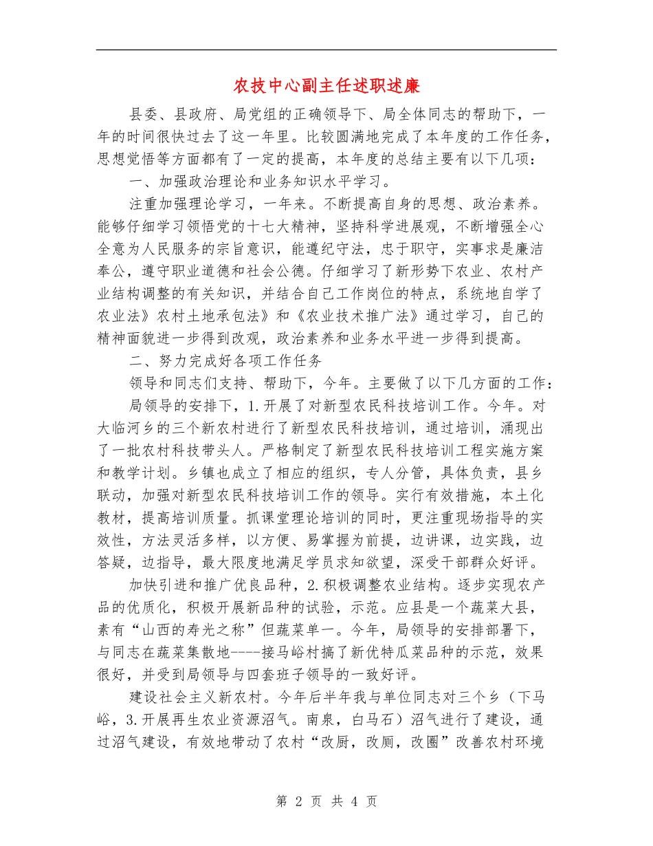农技中心副主任述职述廉_第2页