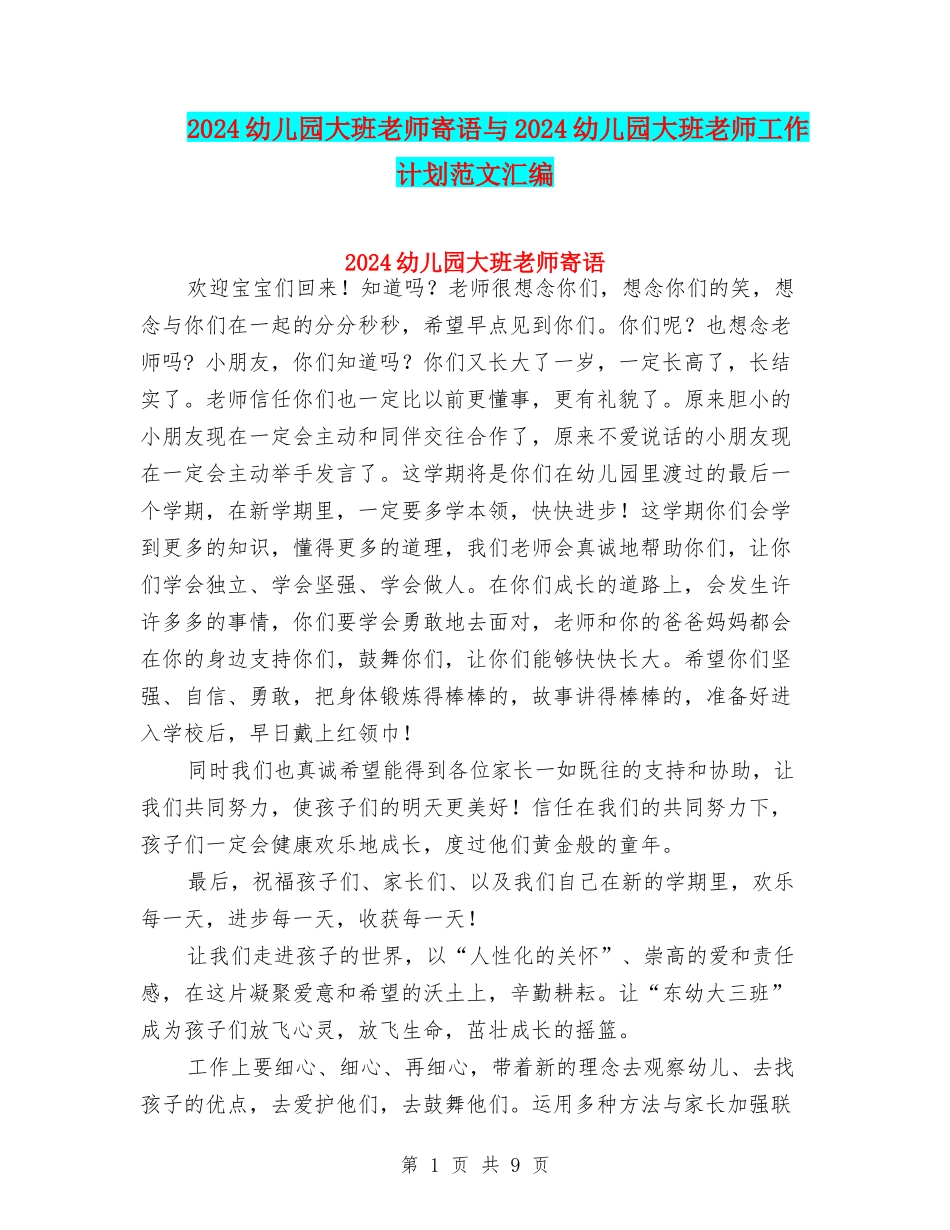 2024幼儿园大班教师寄语与2024幼儿园大班教师工作计划范文汇编_第1页