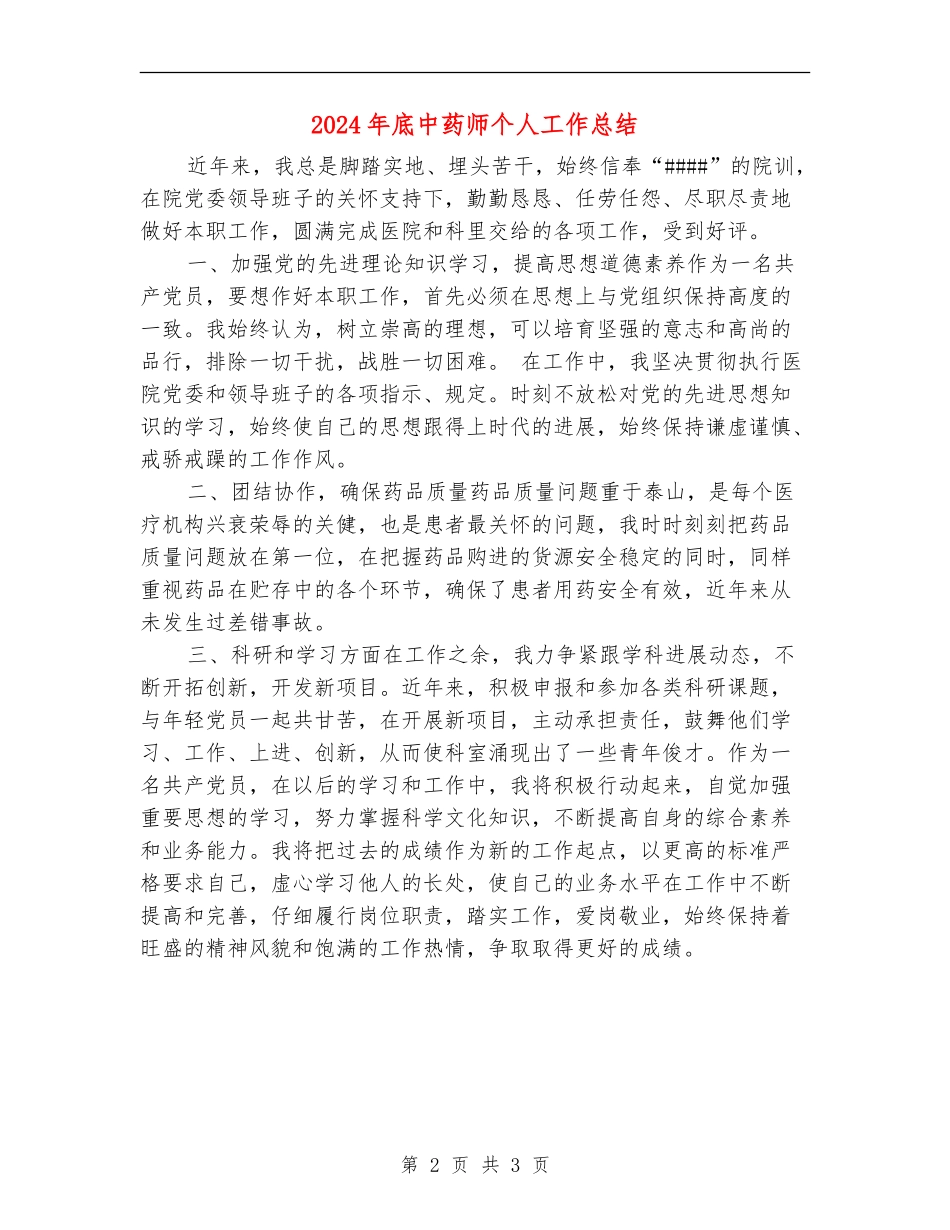 2024年底中药师个人工作总结_第2页